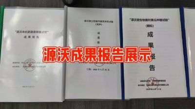 源沃肥业的实验成果，以及检测报告 19033373300