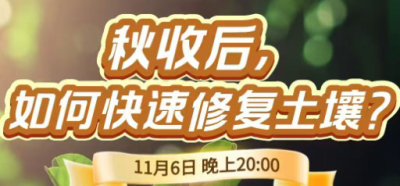 《细说农技》农技专家任胜林开讲，11 月 6 日晚 8 点直播：秋收后，如何快速修复土壤？