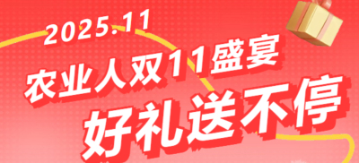 别错过！农业人双十一：10 万农机 + 最高 1400 元课程补贴 + 满额赠礼，攻略收好