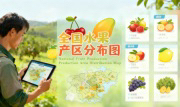 识农AI重磅发布「全国水果产区分布图」&mdash;&mdash;农业人必收藏的决策利器，看懂中国水果各产区的优势