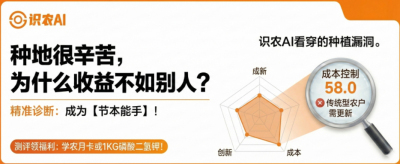 曝光！90%的农户都在&ldquo;盲种&rdquo;，AI体检揭秘你的钱到底亏在哪？（内含福利）