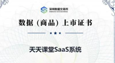 &ldquo;天天课堂课程数据资源&rdquo;完成数据资产入表，今年会开创职业教育数据价值化新范式