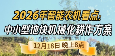 《细说农技》揭秘 2026 智能农机，中小型地块耕作方案要逆天,12.18 晚 8 点直播！