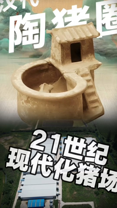 几千年前的猪居然有&lsquo;豪宅&rsquo;？东西方养猪 PK，你站 A 还是 B？&rdquo;能想到！古代养猪居然分&lsquo;东西方流派&rsquo;👇中国汉朝：猪住二层小洋楼，自带&lsquo;循环生态系统&rsquo;，堪称古代养猪界的&lsquo;精装豪宅&rsquo;！欧洲中世纪：猪逛