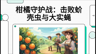 第五节：果实守护神&mdash;&mdash;实蝇与蚧壳虫，课程：《柑橘十大病虫害：从入门到精通》