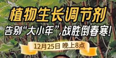 《细说农技》倒春寒、大小年猛如虎？国光总工亲授植调剂 &ldquo;避坑指南&rdquo;，25 日晚 8 点必看！