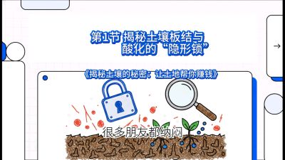 第1节（入门篇）： 为什么你的肥料&ldquo;喂&rdquo;不进去？&mdash;&mdash;揭秘土壤板结与酸化的&ldquo;隐形锁&rdquo;，课程：《揭秘土壤的秘密：让土地帮你赚钱》#识农AI