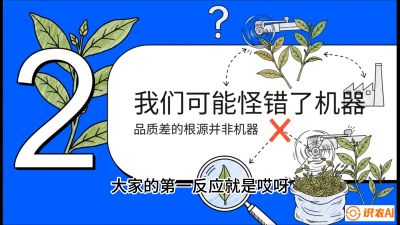 第06节（趋势篇）：机器换人不降级：如何解决&ldquo;机采茶&rdquo;破碎、无锋苗的行业难题？，课程：《茶金时代：从&ldquo;看天吃饭&rdquo;到&ldquo;精准控局&rdquo;的茶叶高产提质实战课》