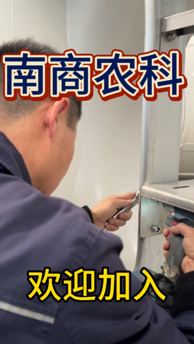 在南商农科，我们如何定义&ldquo;好工作&rdquo;？🔧🏭
是窗明几净的现代化车间，是精度至上的工匠标准，是亲手打造的产品走向全国的成就感。
我们寻找的，不是普通的操作工，而是智能畜牧装备的&nbsp;&ldquo;制造合伙人&rdquo;&nbsp;。你对手艺