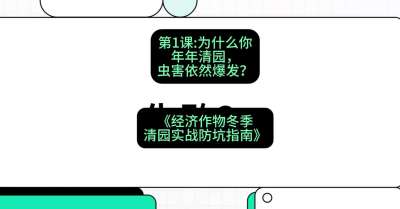 第1节：【观念重塑】为什么你年年清园，虫害依然爆发？，课程：《经济作物冬季清园&middot;实战防坑指南》#识农AI