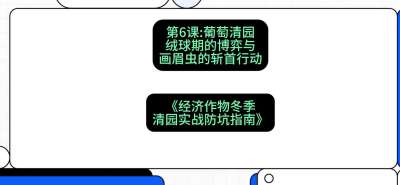 第6节：【葡萄清园】绒球期的博弈与画眉虫的&ldquo;斩首行动&rdquo;，课程：《经济作物冬季清园&middot;实战防坑指南》#识农AI