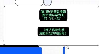 第7节：【苹果梨清园】腐烂病与梨木虱的&ldquo;歼灭战&rdquo;，课程：《经济作物冬季清园&middot;实战防坑指南》#识农AI