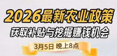 《细说农技》 农业政策红利爆发，王兴林总农艺师带你精准拿补贴、掘金新风口、3月5日晚8点！
