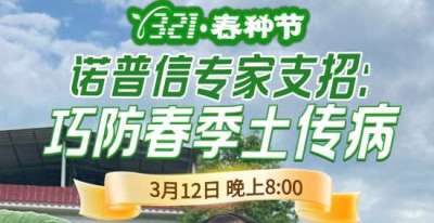 《细说农技》周志勇专家亲授：巧防春季土传病，减产风险降 90%，3月12日晚8点！